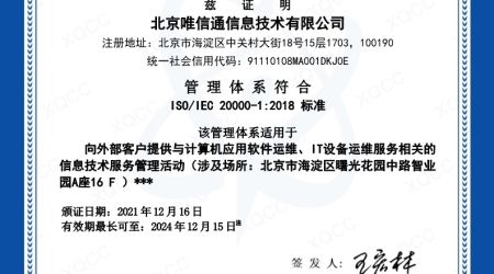 北京唯信通信息技術有限公司獲得ISO20000信息技術服務管理體系認證