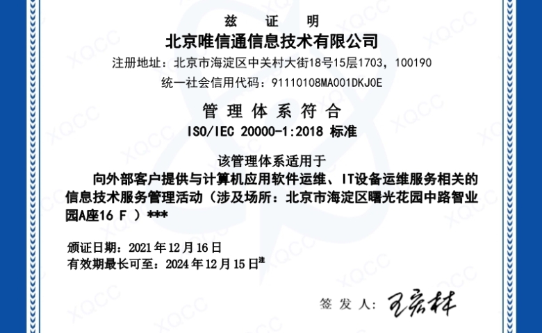 北京唯信通信息技術有限公司獲得ISO20000信息技術服務管理體系認證