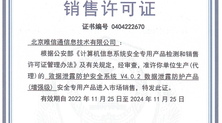 唯信通獲得數據洩漏防護安全系統（增強級）銷售許可證書