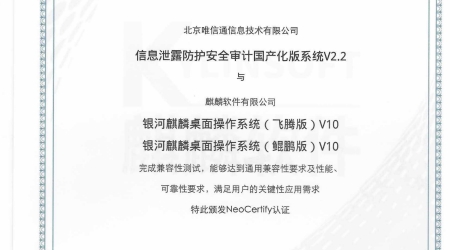 唯信通信息洩露防護安全審計國産化版系統通過麒麟NeoCertify認證