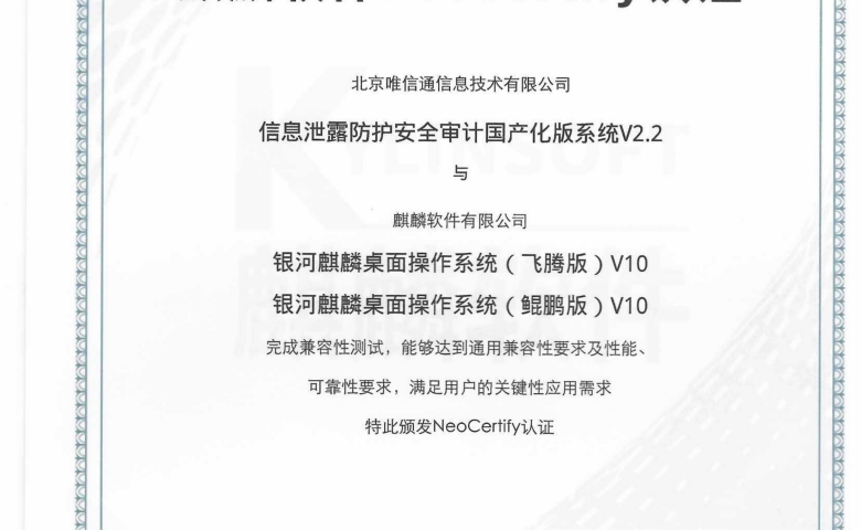 唯信通信息洩露防護安全審計國産化版系統通過麒麟NeoCertify認證